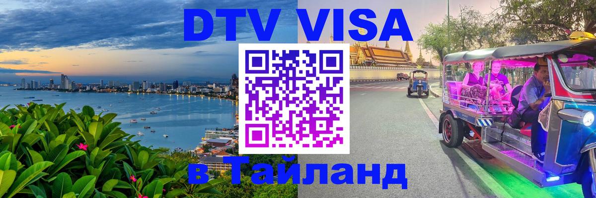 Долгосрочная виза DTV в Тайланд 
