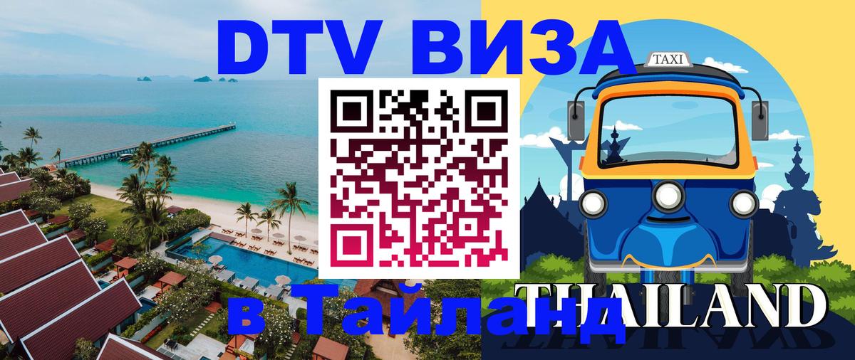 Как сделать DTV визу в Тайланд 